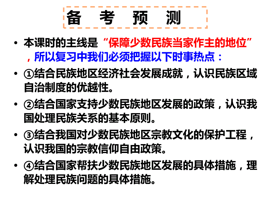 2018届高三一轮复习政治生活第七课--我国的民族区域自治和宗教政策PPT课件_第1页