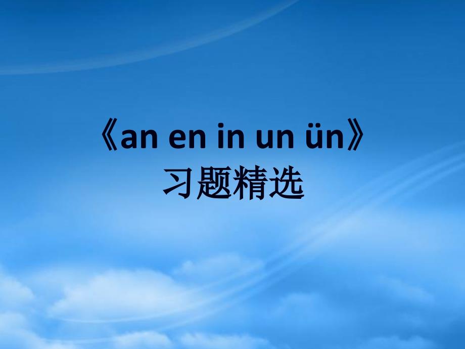 一级语文上册 汉语拼音 第四单元 12《an en in un &uumln》习题课件 鲁教五四制_第1页