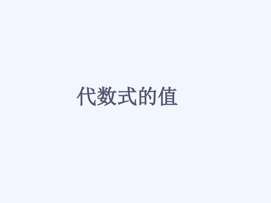 《代数式的值》课件_第1页