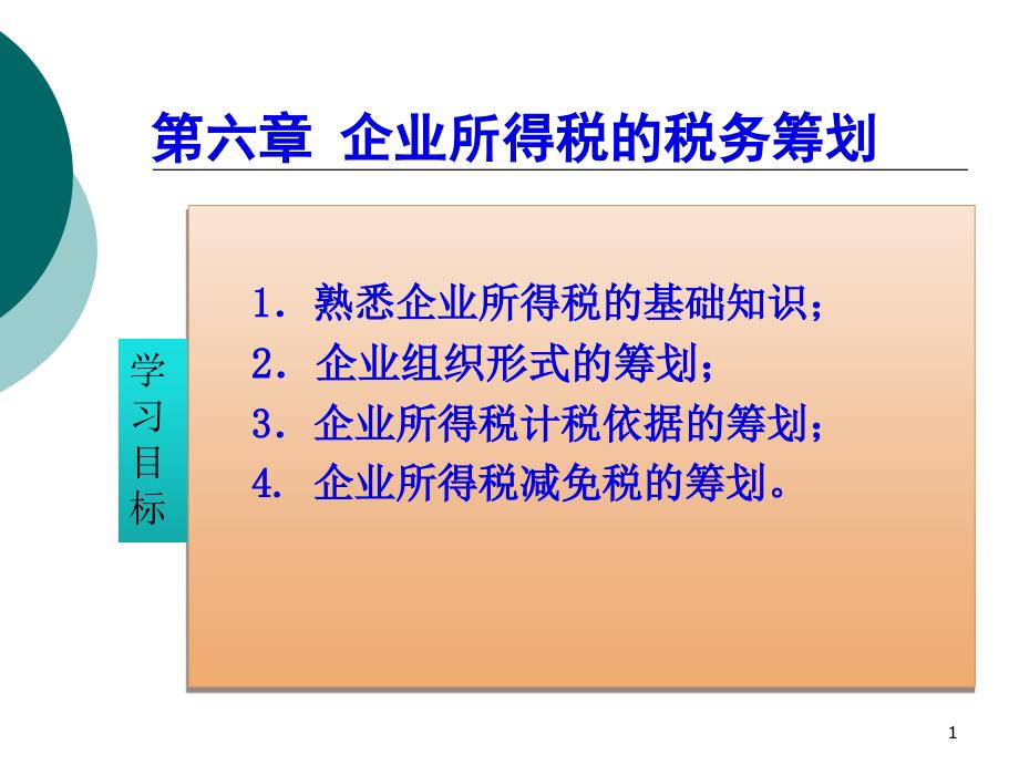 企業(yè)所得稅的稅務(wù)籌劃_第1頁