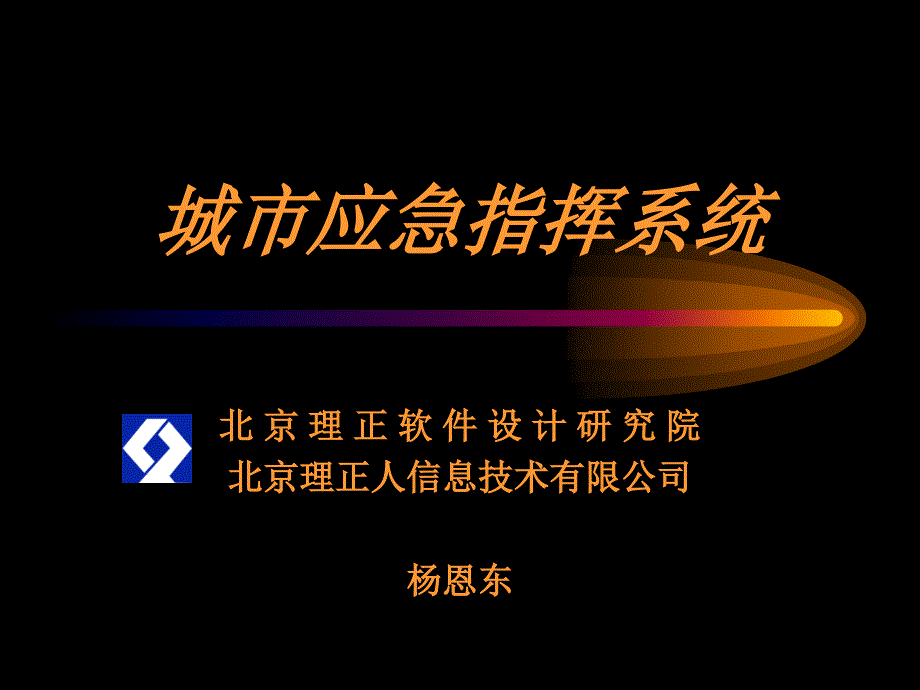 城市應急指揮系統(tǒng)(yed)_第1頁