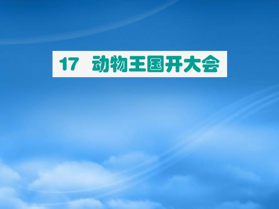 一级语文下册 课文 5 17动物王国开大会课件 新人教_第1页