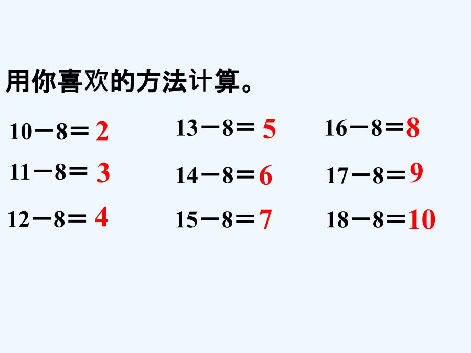 用你喜欢的方法计算_十几减8、7、6_第1页