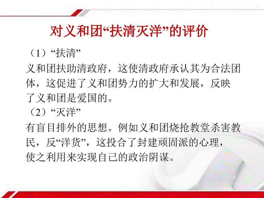 对义和团“扶清灭洋”的评价_第1页