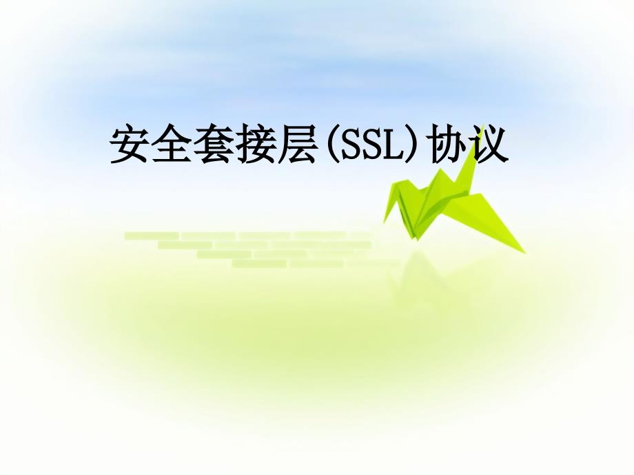 安全套接層(SSL)協(xié)議_第1頁