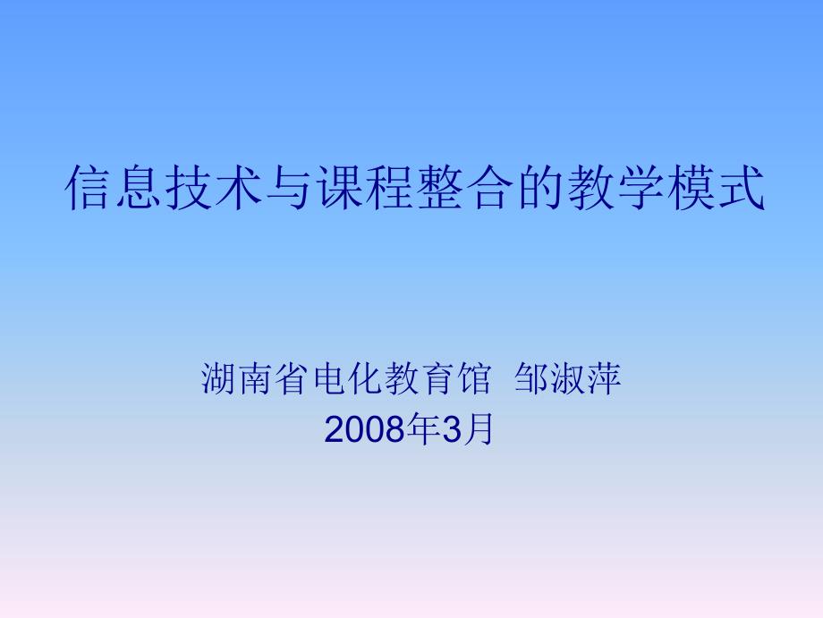 信息技术与课程整合教学模式_第1页