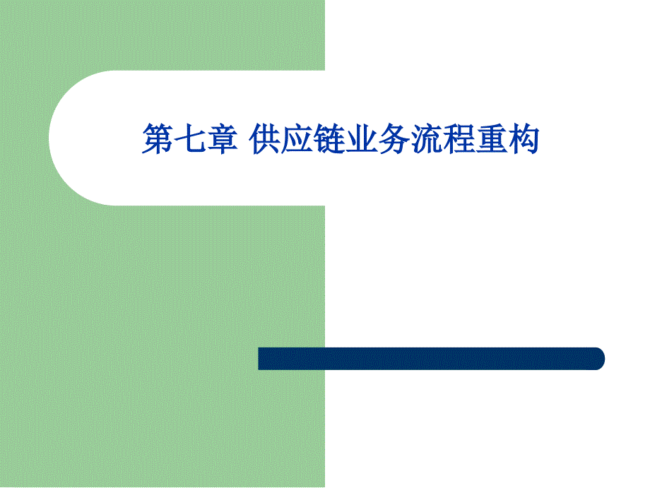 供应链第七章供应链业务流程重构_第1页