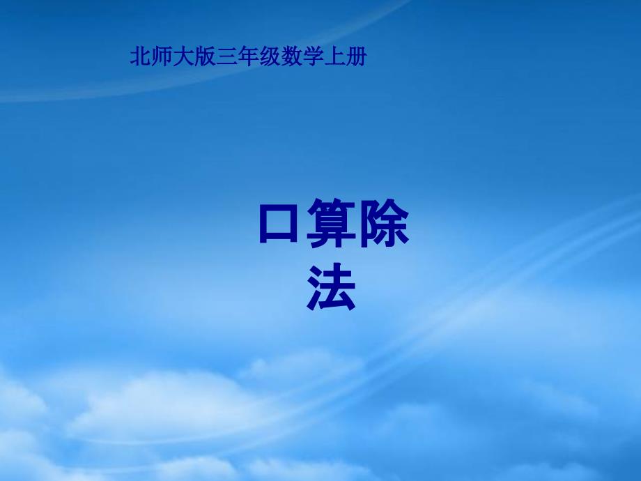 三年级数学上册 口算除法课件 北师大_第1页