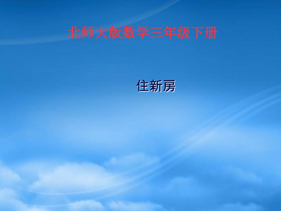 三年级数学下册 住新房 课件 冀教_第1页