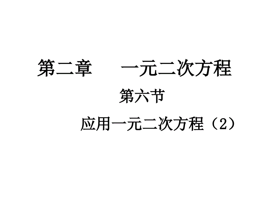 2.6一元二次方程的應(yīng)用(2)課件_第1頁(yè)