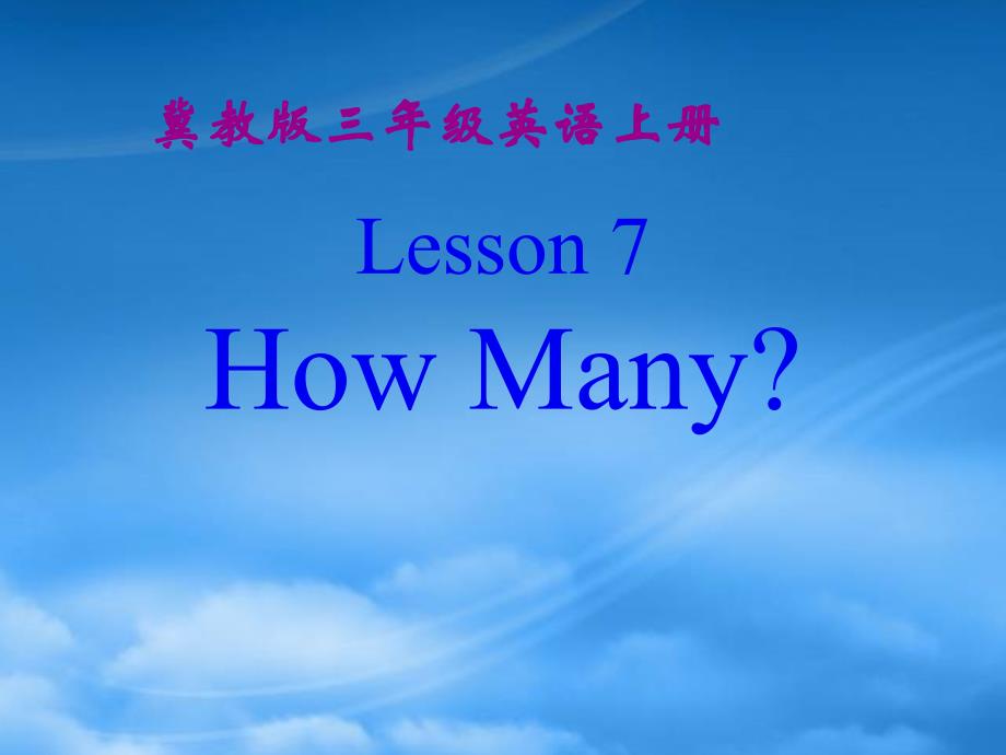 三级英语上册 Unit 1 Lesson 7How Many课件 冀教_第1页