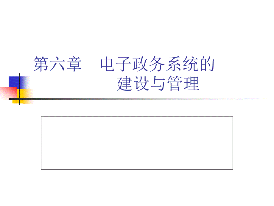 第六章_电子政务系统的建设与管理_第1页