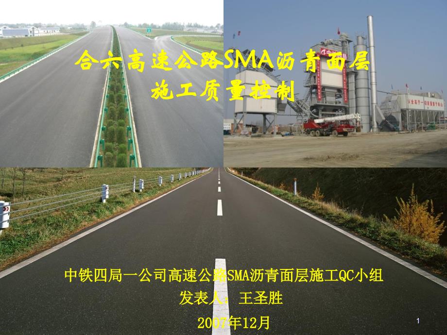 高速公路SMA瀝青面層施工質(zhì)量控制QC_第1頁(yè)