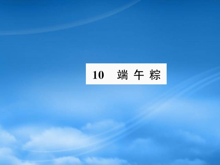 一级语文下册 课文 3 10端午粽习题课件 新人教_第1页