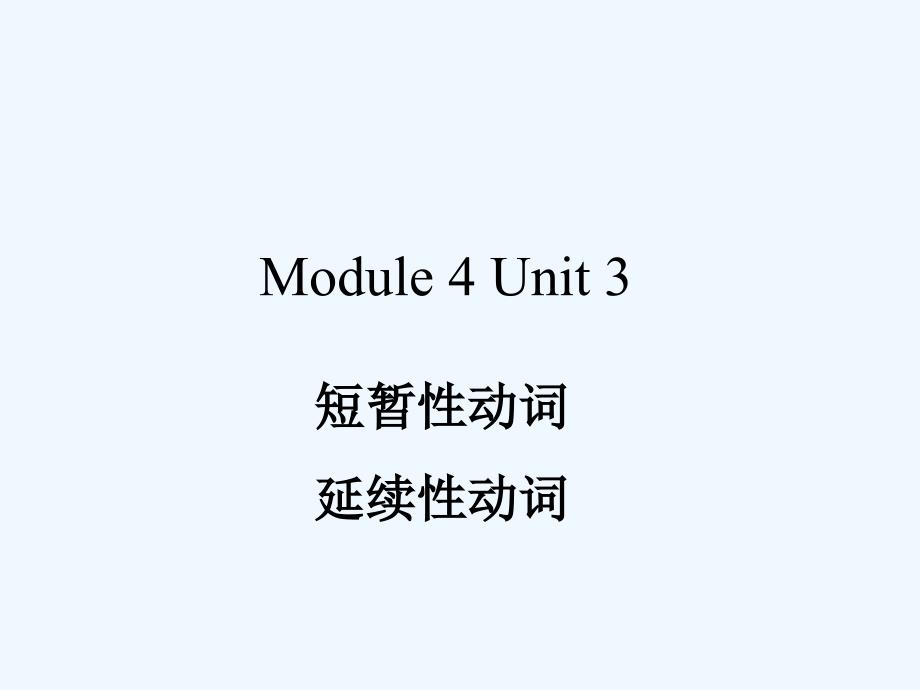 短暂性动词和延续性动词_第1页