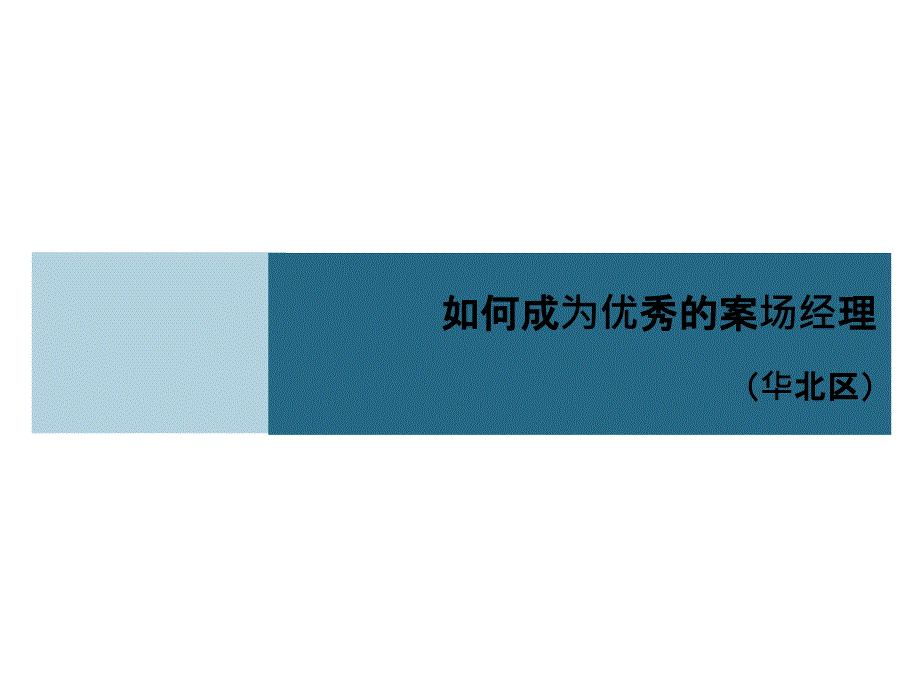 华北培训如何成为优秀的房地产销售经理PPT课件_第1页