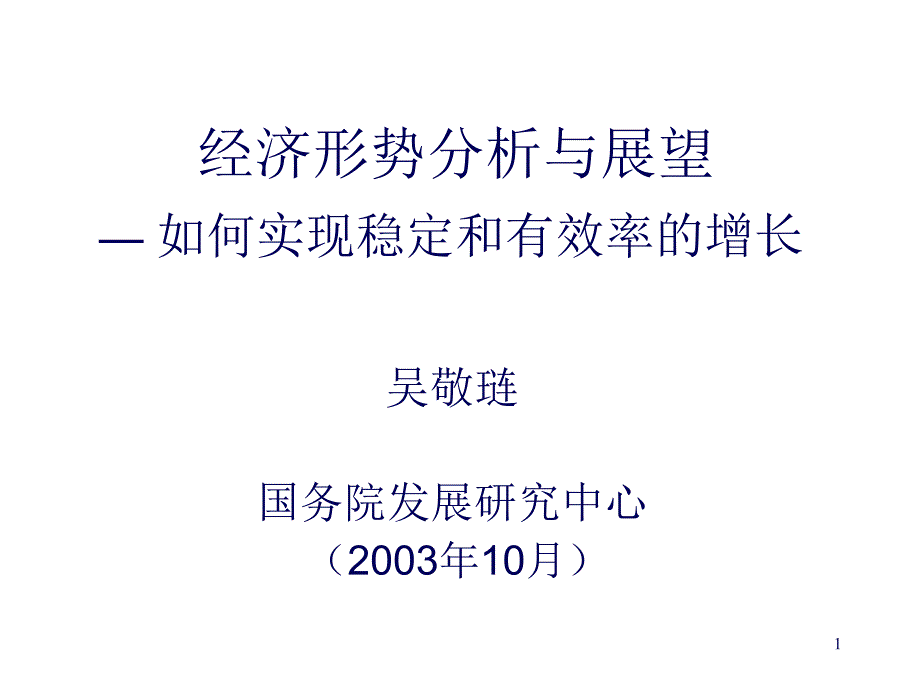 吴敬琏-经济形势分析与展望_第1页