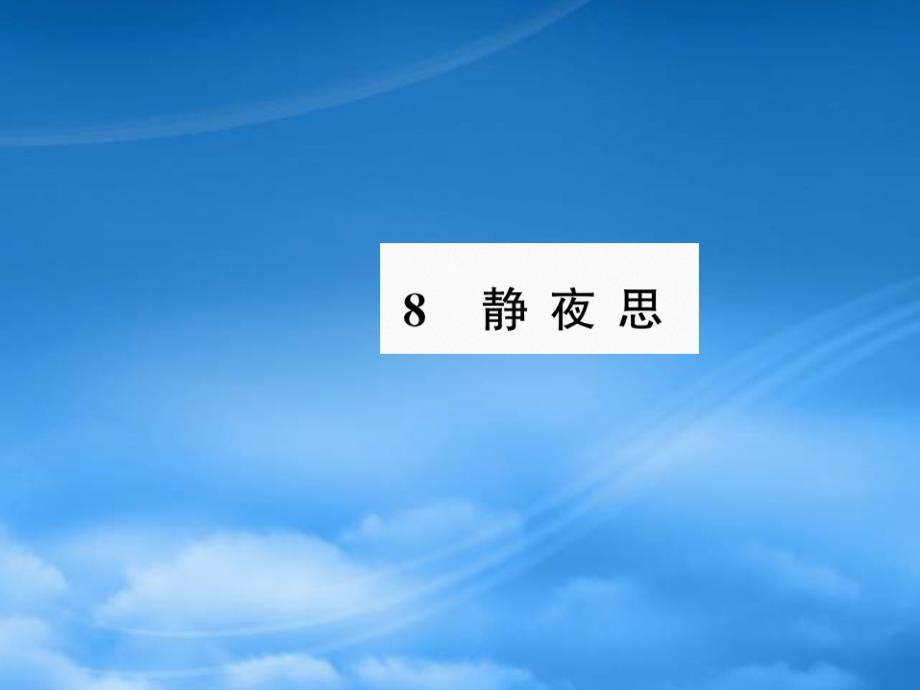 一级语文下册 课文 3 8静夜思习题课件 新人教_第1页