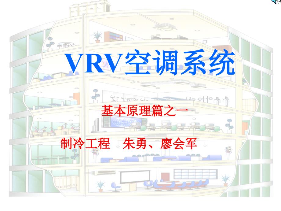 圖解VRV空調(diào)原理_第1頁