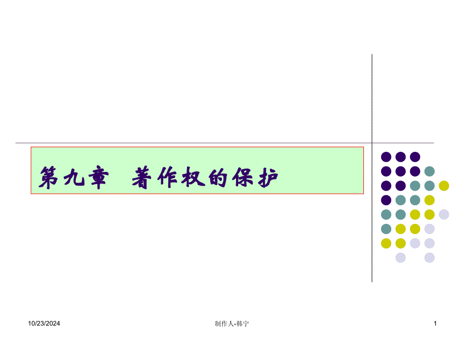 著作权法-法律保护_第1页