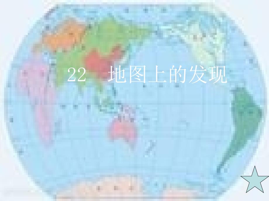 (精品)22地图上的发现_第1页