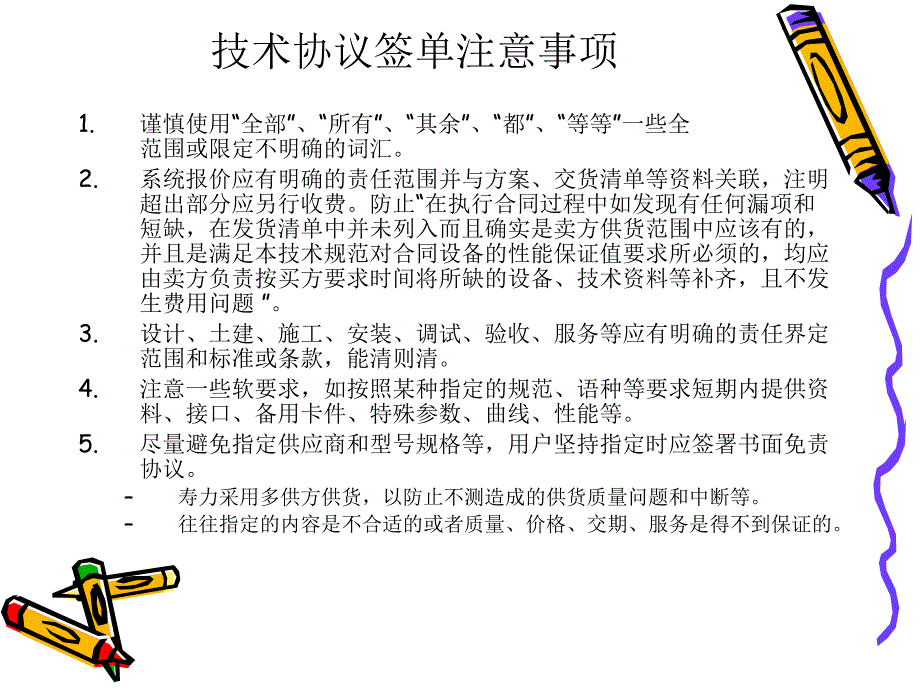 技術(shù)協(xié)議簽單注意事項(xiàng)_第1頁(yè)