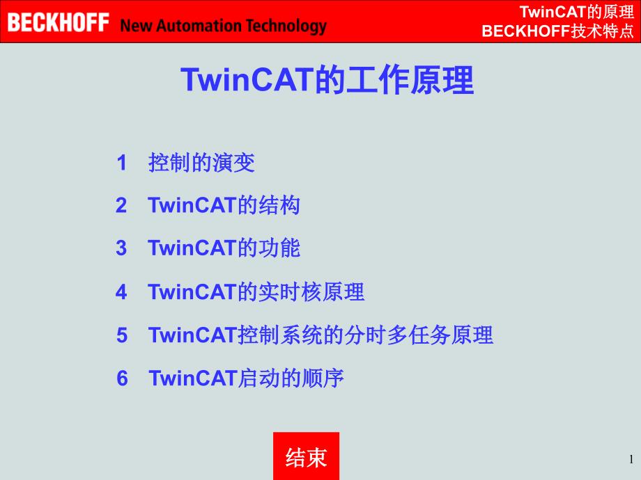 BECKHOFF技术_TwinCAT原理_第1页