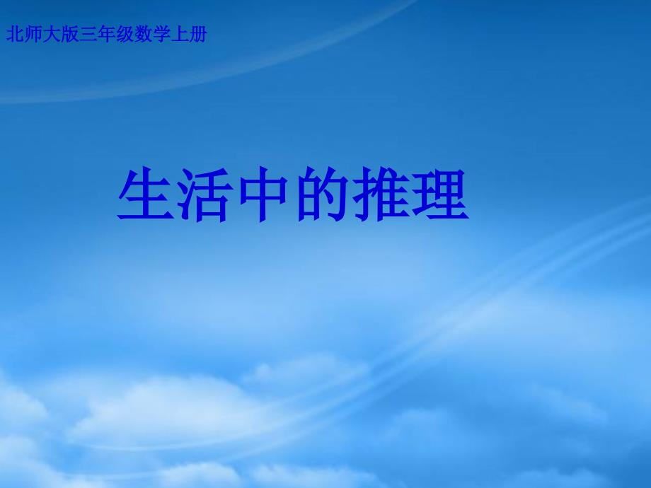 三年级数学上册 生活中的推理 1课件 北师大_第1页