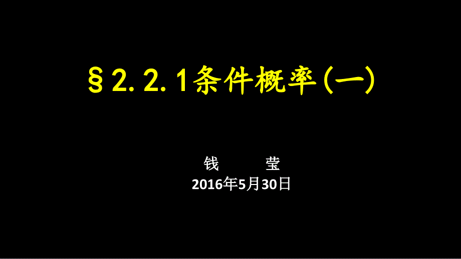 (精品)2.2.1條件概率_第1頁