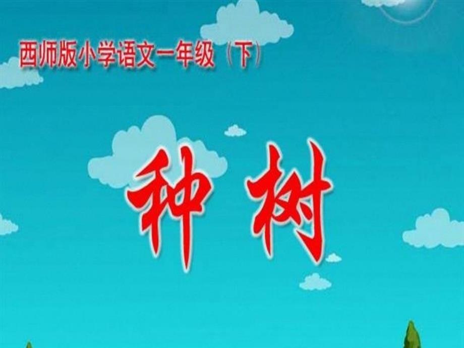 一年级语文下册 种树2课件 西师大_第1页