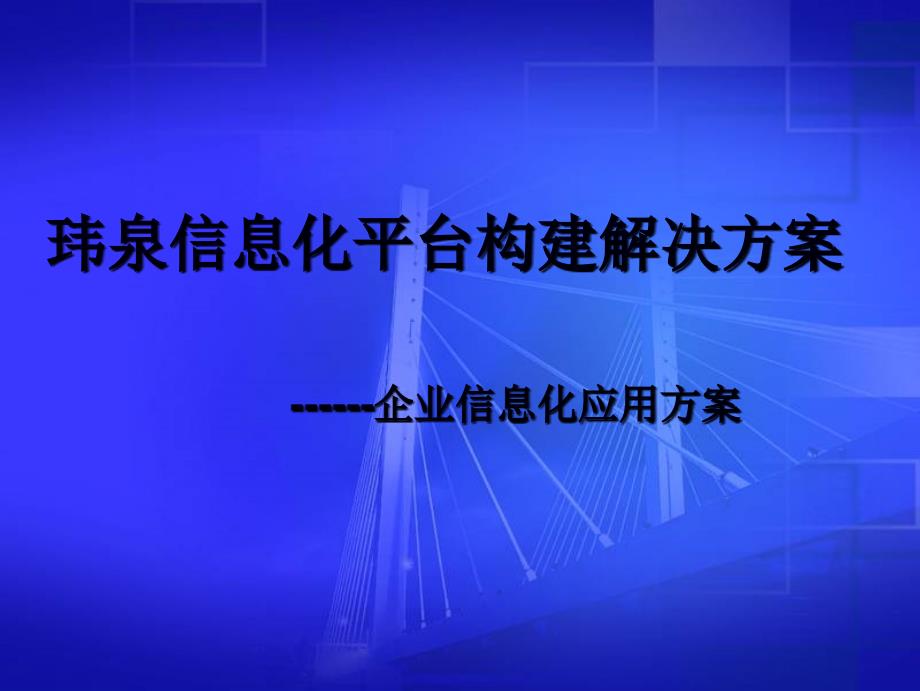 信息化平台构建解决方案_第1页