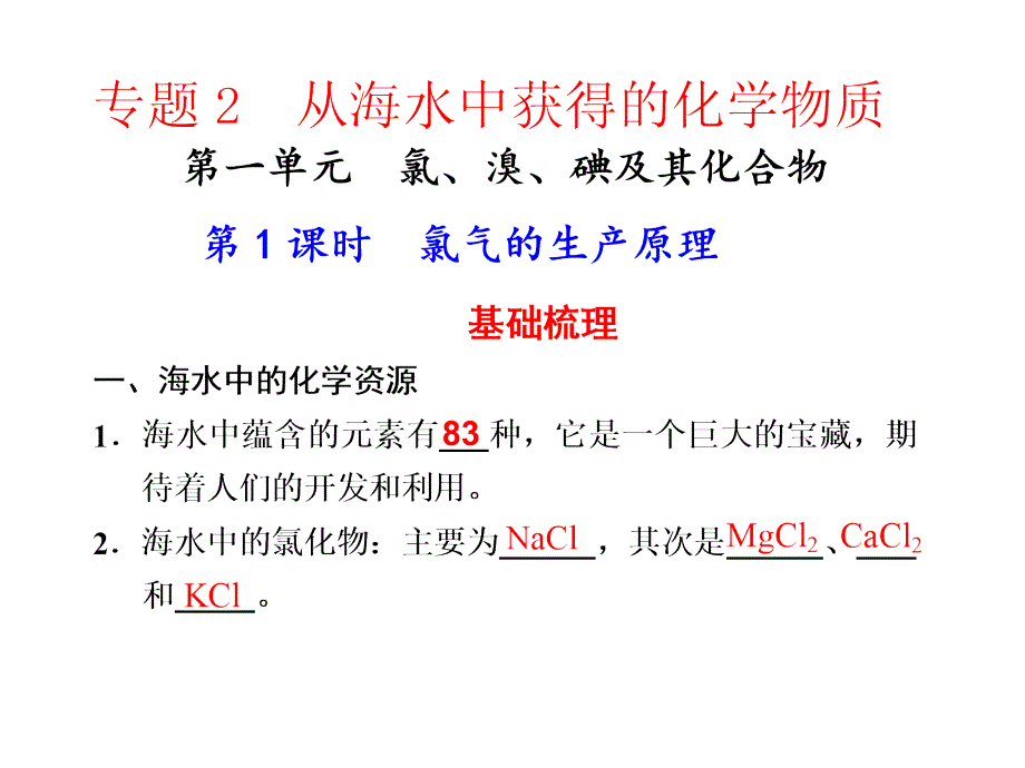 211 氯气的生产原理 PPT课件1_第1页