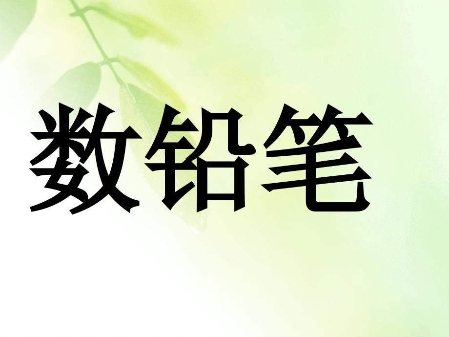 一級(jí)數(shù)學(xué)下冊(cè) 數(shù)鉛筆課件 北師大_第1頁(yè)