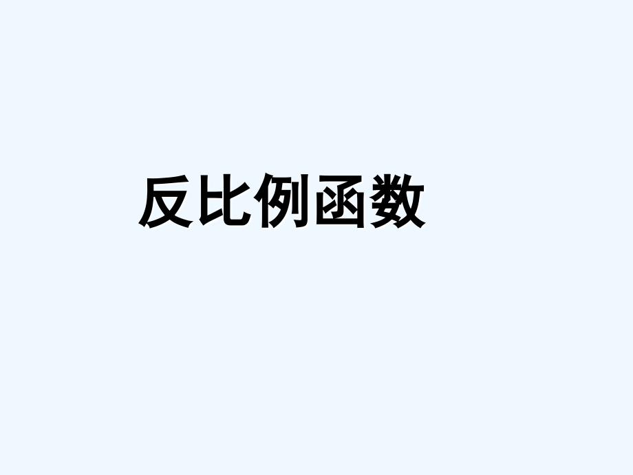 《反比例函数》课件2(精品)_第1页