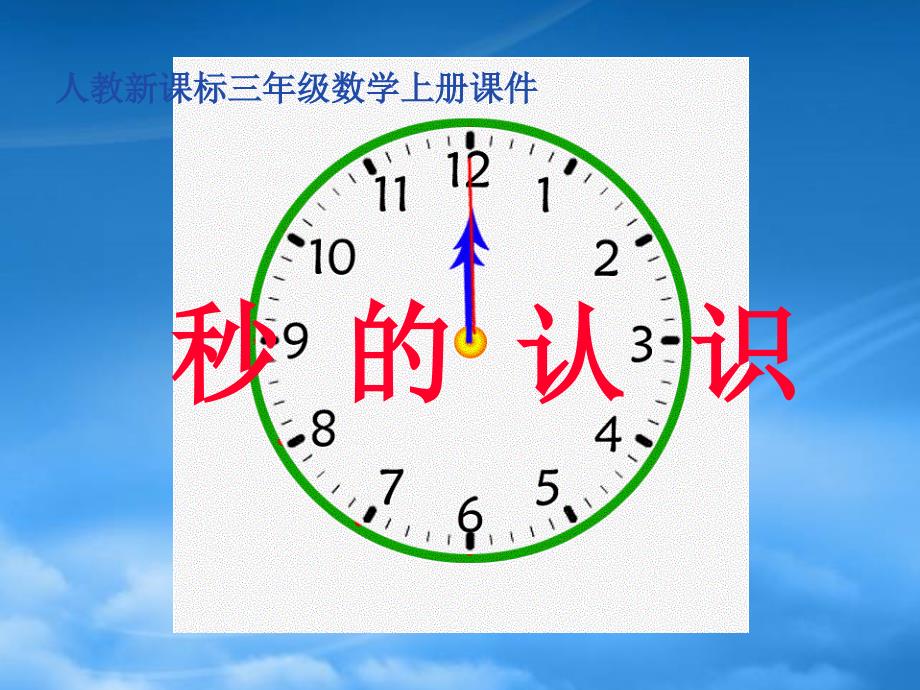 三年级数学上册 秒的认识课件 人教新课标_第1页