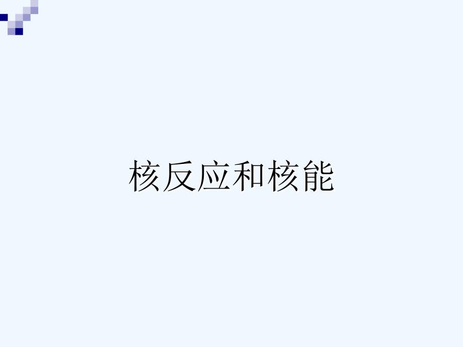 《核反应和核能》课件2_第1页