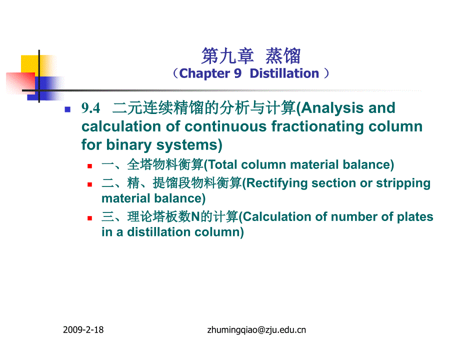 浙江大學(xué)化工原理(過(guò)程工程與控制乙) 2009ppe-chap9_3_第1頁(yè)