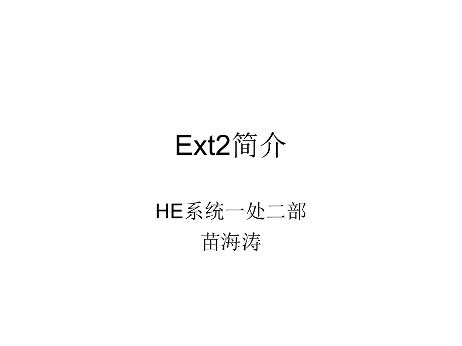 ext2文件系统简介_第1页