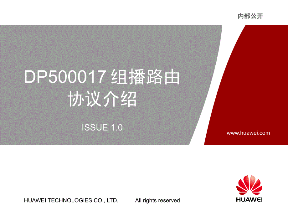 DP500017 组播路由协议介绍 ISSUE10_20061229_A_第1页