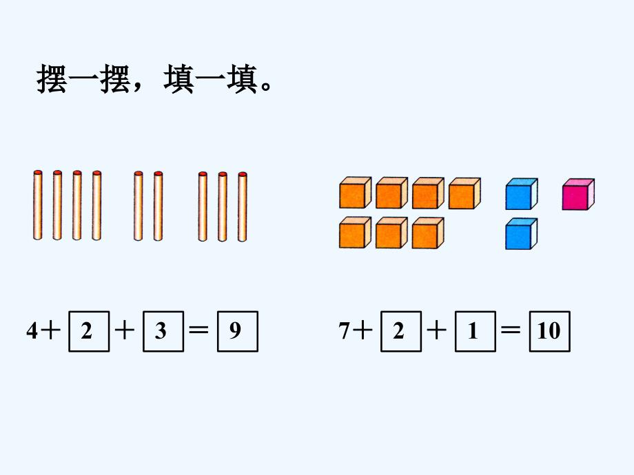 摆一摆填一填_10以内的加减法_第1页