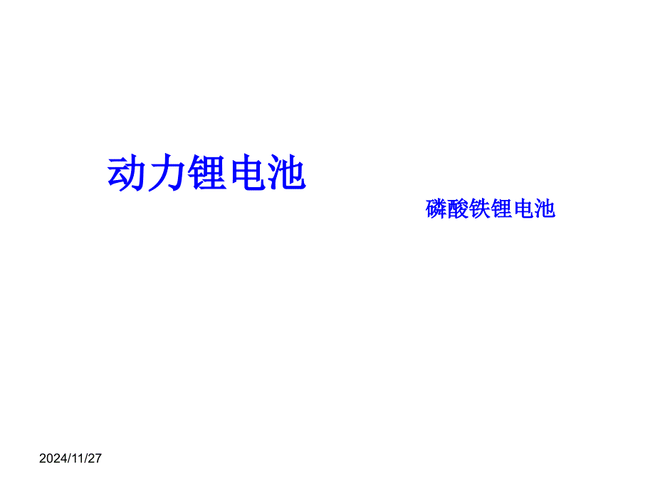 动力电池行业研究报告PPT课件_第1页