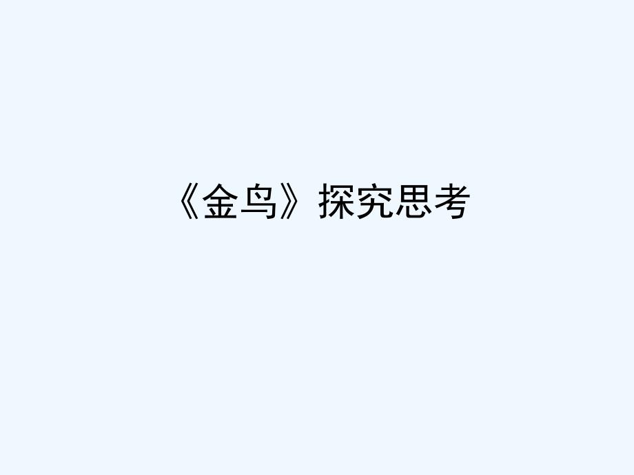 《金鸟》探究思考_第1页