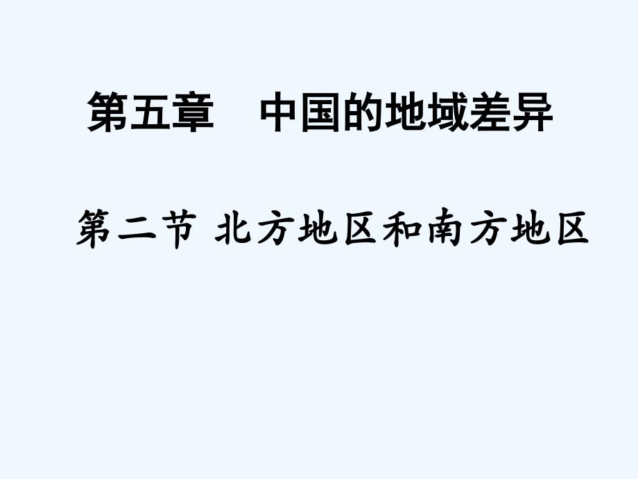 《第二节 北方地区和南方地区》课件3_第1页