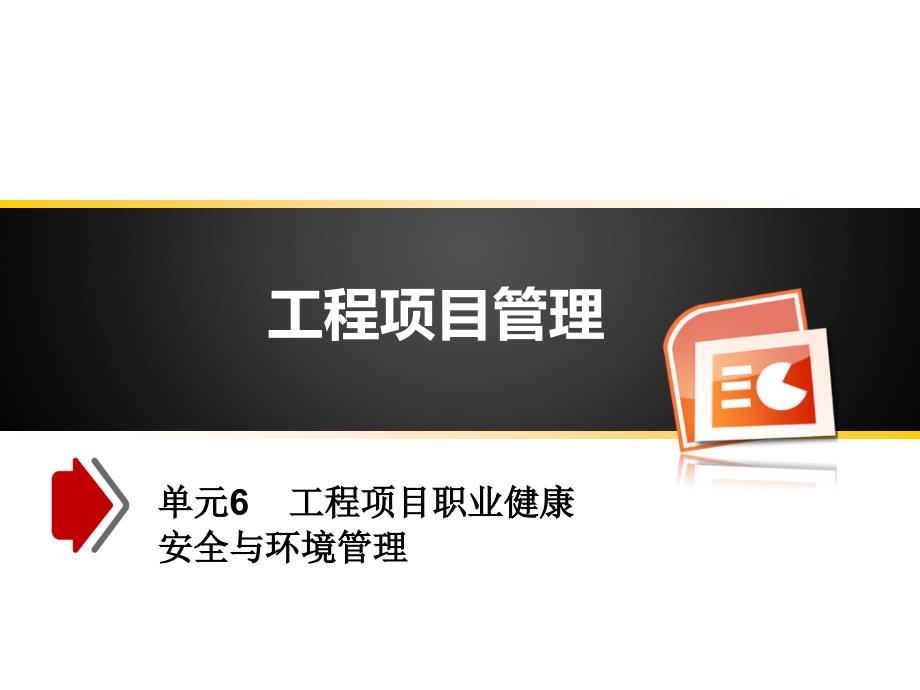 单元6工程项目职业健康安全与环境管理通用PPT课件_第1页