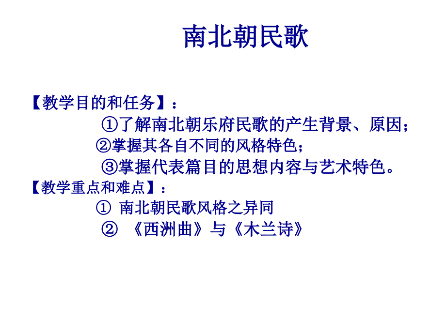 南北朝民歌课件_第1页