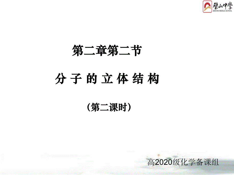 (精品)2、共价键与分子的立体构型_第1页