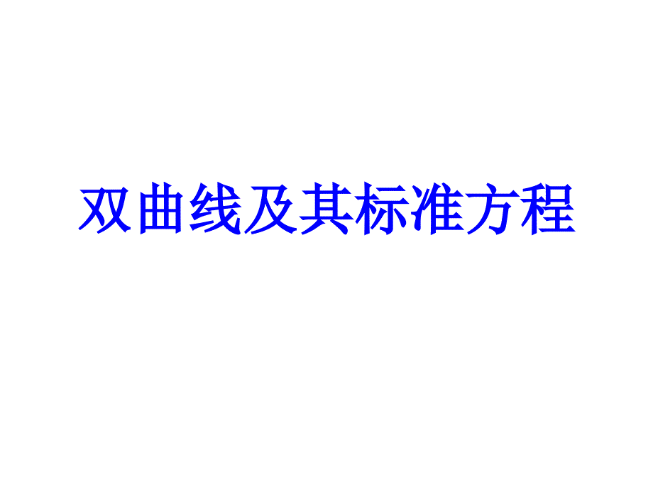 2.3.1双曲线及其标准方程(2)_第1页