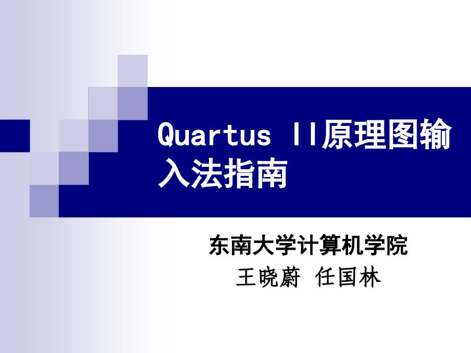 Quartus原理圖輸入法指南_第1頁