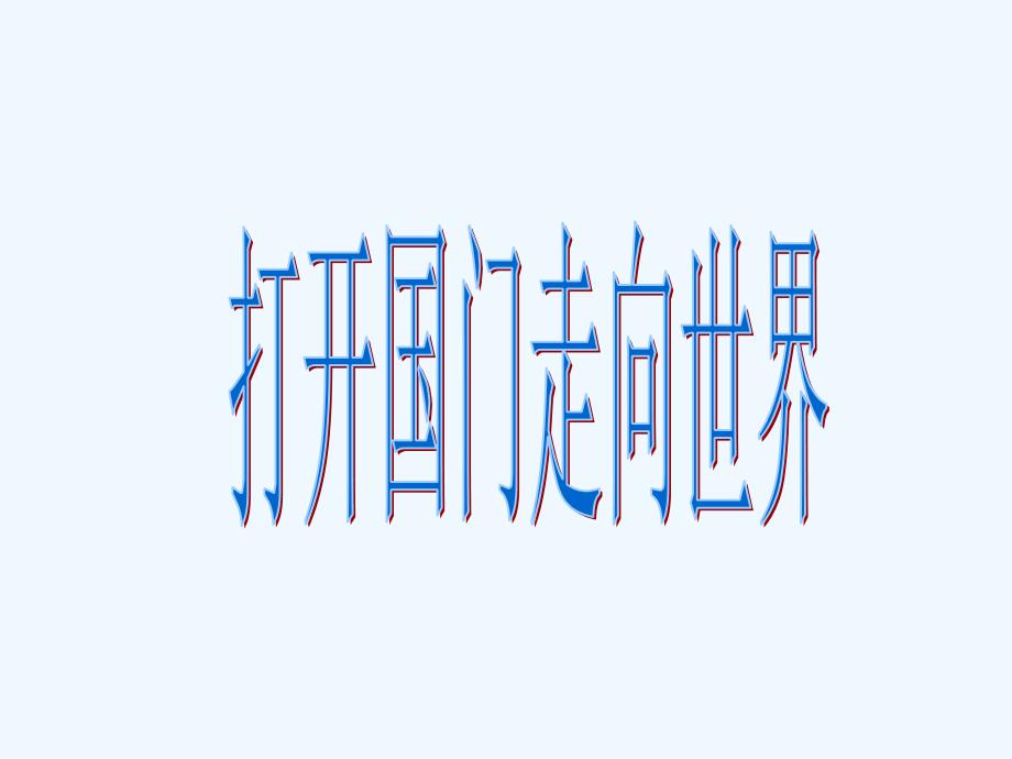 《打开国门 走向世界 》课件3_第1页