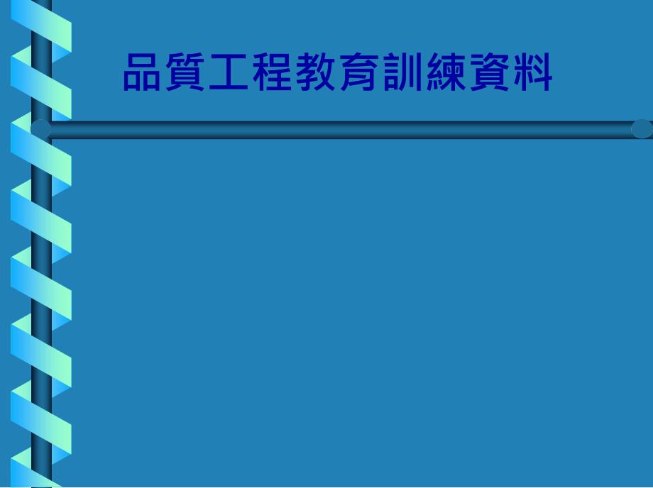 品質(zhì)工程教育訓(xùn)練資料(1)_第1頁(yè)